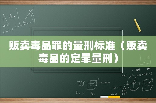 販賣毒品罪的量刑標準（販賣毒品的定罪量刑）