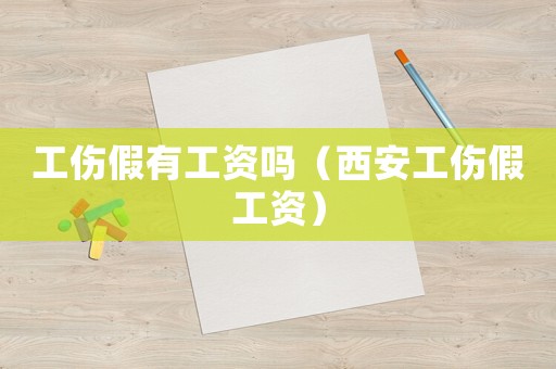 工傷假有工資嗎（西安工傷假工資）