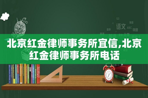 北京紅金律師事務所宜信,北京紅金律師事務所電話