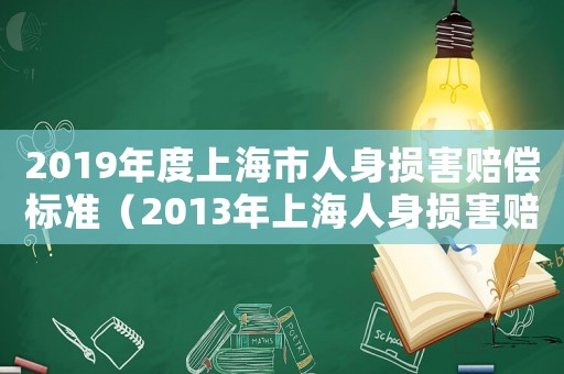 2019年度上海市人身損害賠償標準（2013年上海人身損害賠償標準）