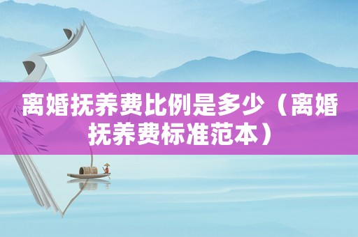 離婚撫養(yǎng)費比例是多少（離婚撫養(yǎng)費標準范本）