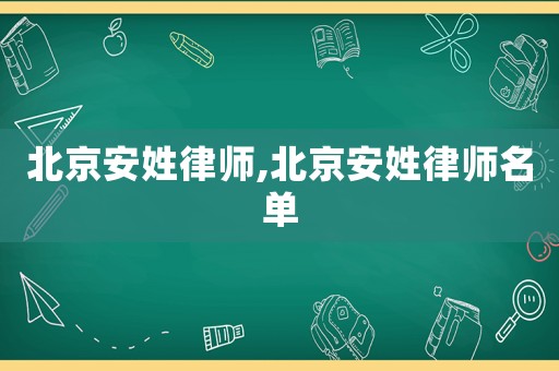 北京安姓律師,北京安姓律師名單