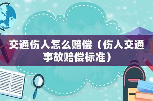 交通傷人怎么賠償（傷人交通事故賠償標準）