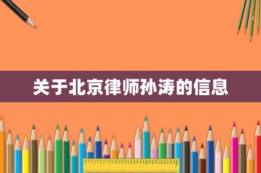 關于北京律師孫濤的信息