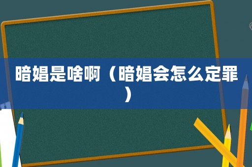暗娼是啥啊（暗娼會怎么定罪）