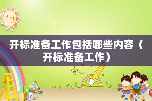 開標準備工作包括哪些內容（開標準備工作）
