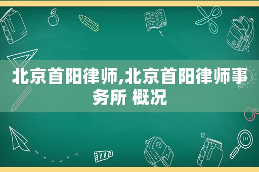 北京首陽律師,北京首陽律師事務(wù)所 概況
