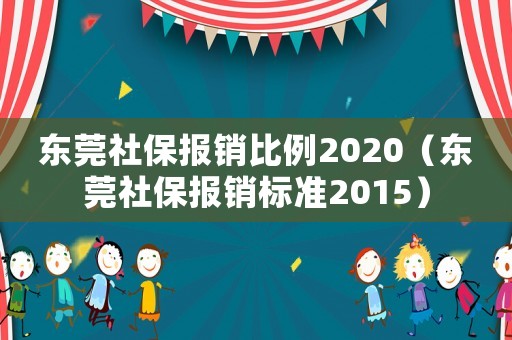 東莞社保報銷比例2020（東莞社保報銷標準2015）