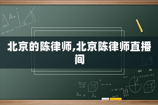 北京的陳律師,北京陳律師直播間