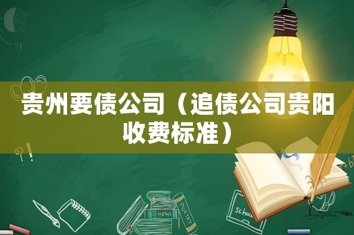 貴州要債公司（追債公司貴陽收費標準）