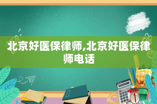 北京好醫(yī)保律師,北京好醫(yī)保律師電話