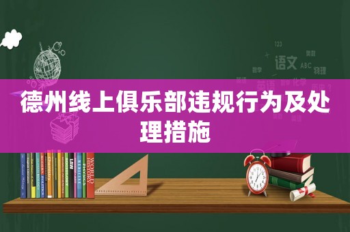 德州線上俱樂部違規行為及處理措施