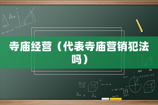 寺廟經營（代表寺廟營銷犯法嗎）