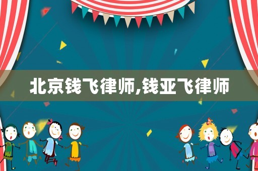 北京錢飛律師,錢亞飛律師