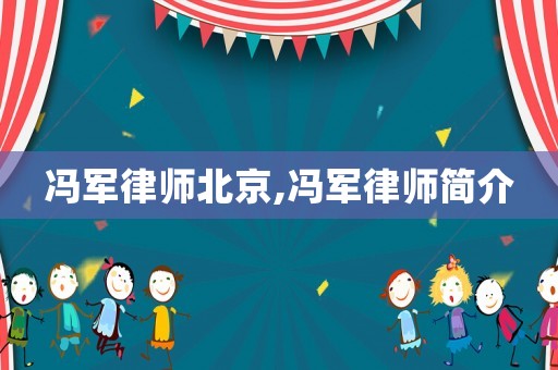 馮軍律師北京,馮軍律師簡介