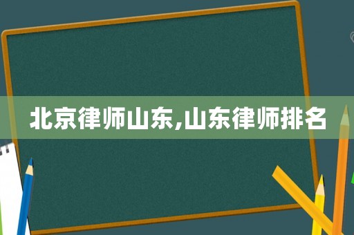 北京律師山東,山東律師排名