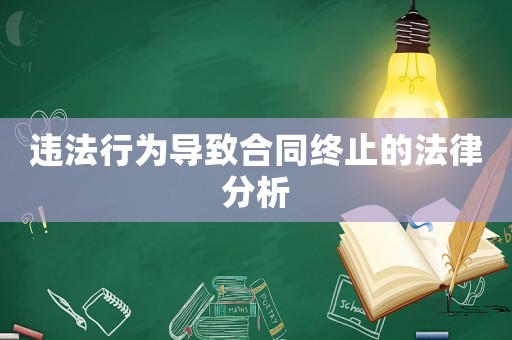 違法行為導致合同終止的法律分析