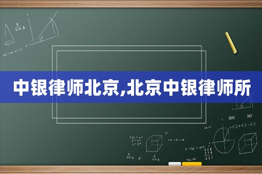 中銀律師北京,北京中銀律師所