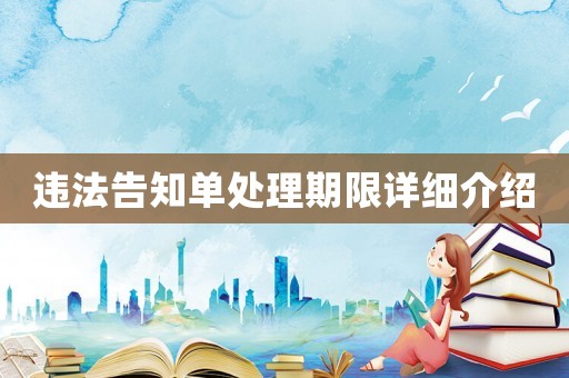 違法告知單處理期限詳細介紹
