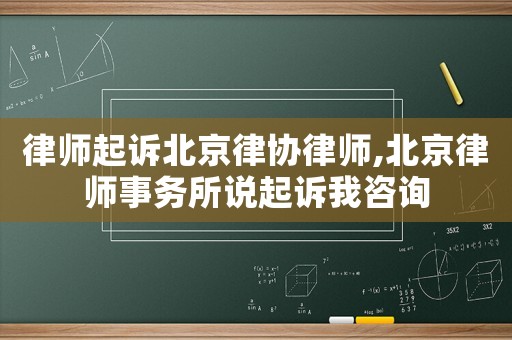 律師起訴北京律協律師,北京律師事務所說起訴我咨詢