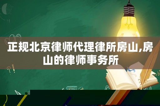 正規北京律師代理律所房山,房山的律師事務所
