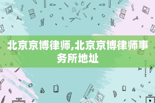 北京京博律師,北京京博律師事務所地址