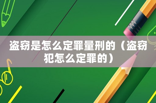 盜竊是怎么定罪量刑的（盜竊犯怎么定罪的）