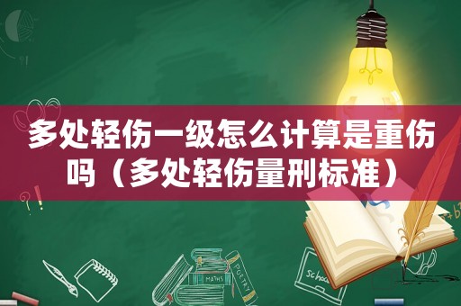 多處輕傷一級怎么計算是重傷嗎（多處輕傷量刑標(biāo)準(zhǔn)）