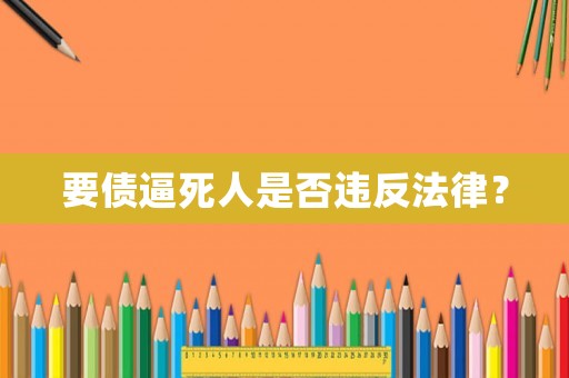 要債逼死人是否違反法律？