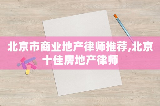 北京市商業地產律師推薦,北京十佳房地產律師