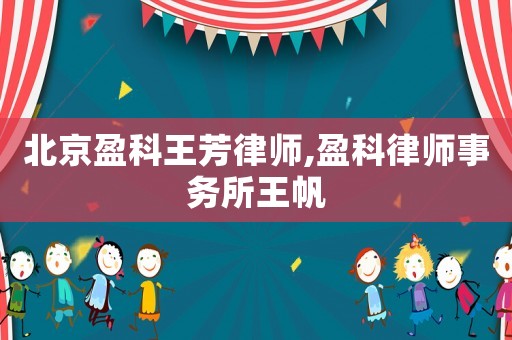 北京盈科王芳律師,盈科律師事務所王帆