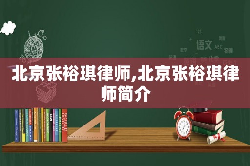北京張裕琪律師,北京張裕琪律師簡介