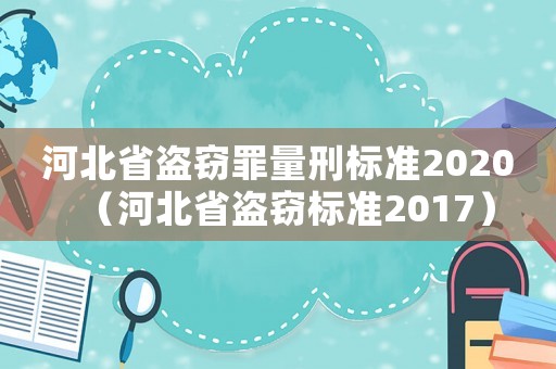河北省盜竊罪量刑標準2020（河北省盜竊標準2017）