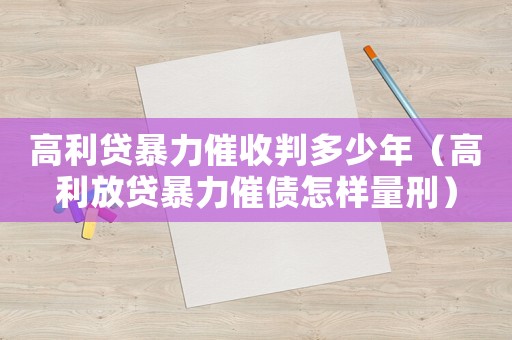 高利貸暴力催收判多少年（高利放貸暴力催債怎樣量刑）