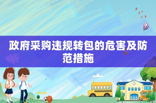 政府采購違規轉包的危害及防范措施