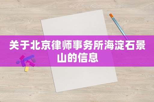 關(guān)于北京律師事務(wù)所海淀石景山的信息