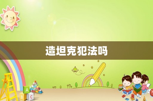 造坦克犯法嗎