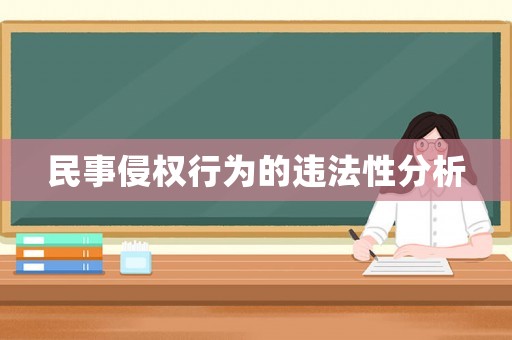 民事侵權行為的違法性分析