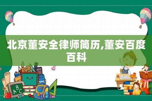 北京董安全律師簡歷,董安百度百科