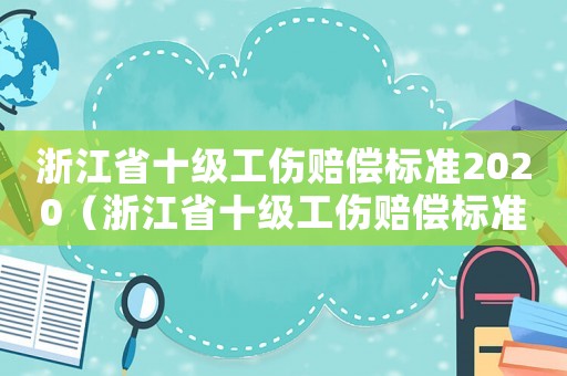 浙江省十級工傷賠償標準2020（浙江省十級工傷賠償標準2015）