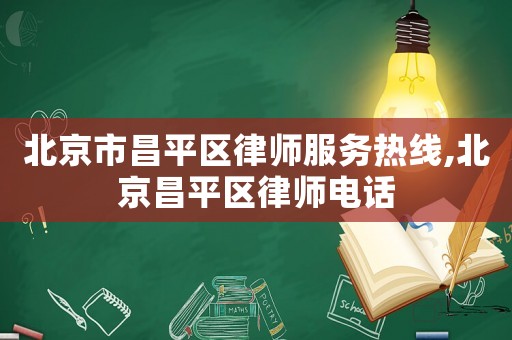 北京市昌平區(qū)律師服務熱線,北京昌平區(qū)律師電話