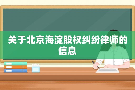 關于北京海淀股權糾紛律師的信息