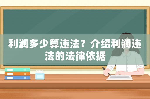 利潤多少算違法？介紹利潤違法的法律依據