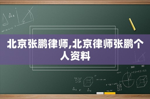 北京張鵬律師,北京律師張鵬個人資料