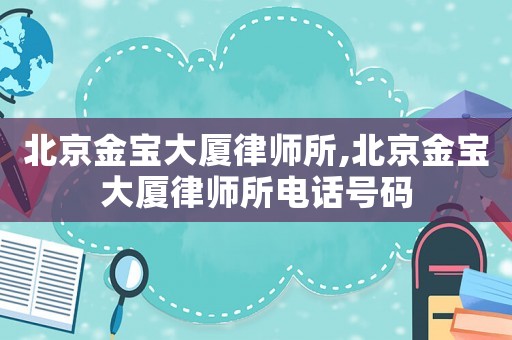 北京金寶大廈律師所,北京金寶大廈律師所電話號碼
