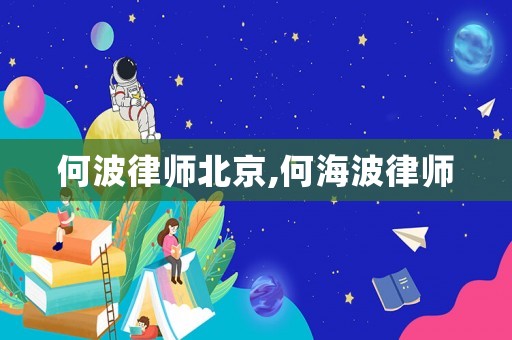 何波律師北京,何海波律師