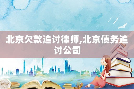 北京欠款追討律師,北京債務追討公司
