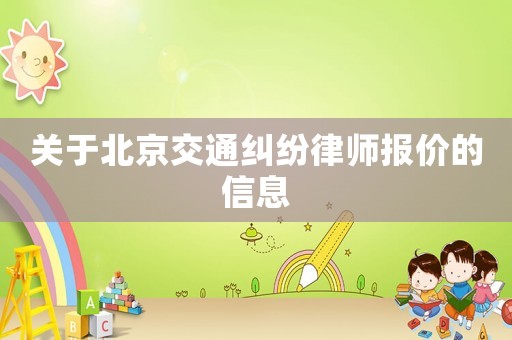 關于北京交通糾紛律師報價的信息