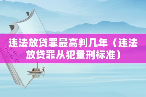 違法放貸罪最高判幾年（違法放貸罪從犯量刑標(biāo)準(zhǔn)）