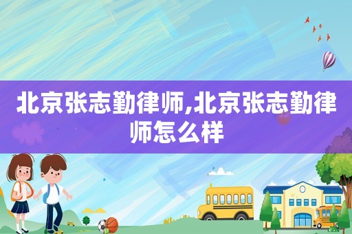 北京張志勤律師,北京張志勤律師怎么樣